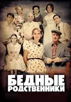  Бедные родственники смотреть онлайн сериал 1 сезон 
